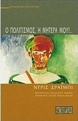 Ο πολιτισμός, η μητέρα μου