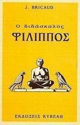 Ο διδάσκαλος Φίλιππος