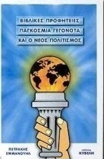 Βιβλικές προφητείες, παγκόσμια γεγονότα και ο νέος πολιτισμός