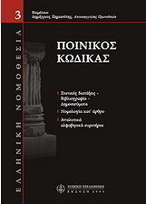 Ποινικός κώδικας