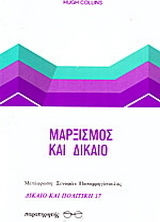 Μαρξισμός και δίκαιο