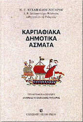 Καρπαθιακά δημοτικά άσματα