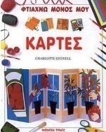 Φτιάχνω μόνος μου κάρτες
