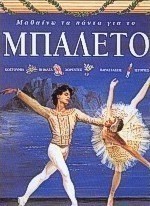 Μαθαίνω τα πάντα για το μπαλέτο