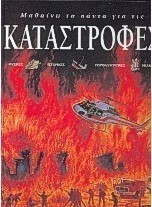 Μαθαίνω τα πάντα για τις καταστροφές