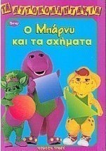 Ο Μπάρνυ και τα σχήματα