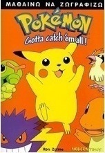 Μαθαίνω να ζωγραφίζω Pokémon