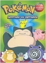 Pokémon αντιγράφω και ζωγραφίζω
