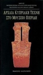Αρχαία κυπριακή τέχνη στο μουσείο Πιερίδη