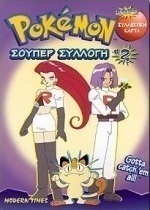 Pokémon σούπερ συλλογή