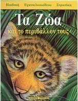 Τα ζώα και το περιβάλλον τους