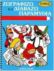 Ζωγραφίζω και διαβάζω παραμύθια