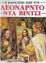 Η παράξενη ζωή του Λεονάρντο Ντα Βίντσι