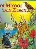 Οι μύθοι των ζώων