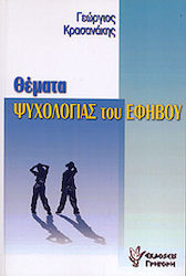 Θέματα ψυχολογίας του εφήβου