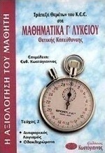 Τράπεζα θεμάτων του Κ.Ε.Ε. στα μαθηματικά Γ΄ λυκείου