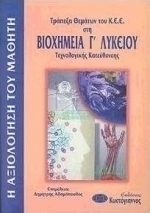 Τράπεζα θεμάτων του Κ.Ε.Ε. στη βιοχημεία Γ΄ λυκείου
