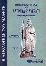 Τράπεζα θεμάτων του Κ.Ε.Ε. στα λατινικά Β΄ λυκείου