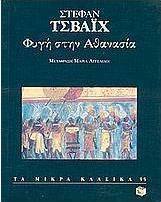 Φυγή στην αθανασία