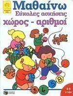 Εύκολες ασκήσεις, χώρος, αριθμοί