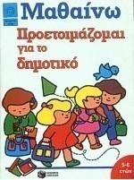 Προετοιμάζομαι για το δημοτικό