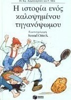 Η ιστορία ενός καλοψημένου τηγανόψωμου