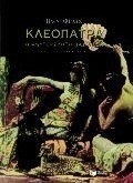 Κλεοπάτρα, η ανυπέρβλητη βασίλισσα