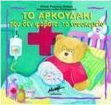 Το αρκουδάκι που δεν φοβάται το νοσοκομείο