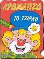 Χρωματίζω το τσίρκο
