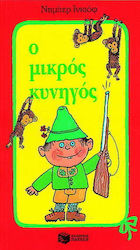 Ο μικρός κυνηγός