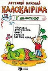 Καλοκαιρινά Γ΄ δημοτικού