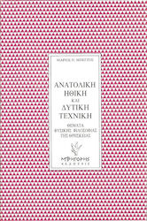 Ανατολική ηθική και δυτική τεχνική