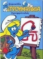 Στρουμφάκια