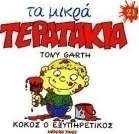 Κοκός ο Εξυπηρετικός