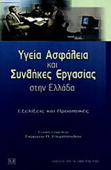 Υγεία, ασφάλεια και συνθήκες εργασίας στην Ελλάδα