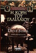 Η κόρη του Γαλιλαίου
