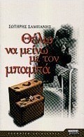 Θέλω να μείνω με τον μπαμπά
