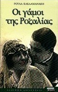 Οι γάμοι της Ροζαλίας