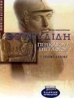 Θουκυδίδη Περικλέους Επιτάφιος Γ΄ ενιαίου λυκείου