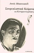 Σουρεαλιστικά κείμενα και κινηματογράφος