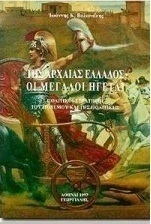 Της αρχαίας Ελλάδος οι μεγάλοι ηγέται