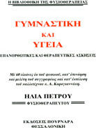 Γυμναστική και υγεία