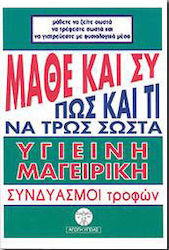 Μάθε και συ πώς και τί να τρως σωστά