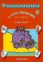 Η κυρία Πεισματάρα και το ταξίδι της
