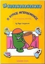 Ο κύριος Μπερδεμένος και οι αγώνες πατινάζ