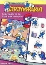 Στρουμφάκια