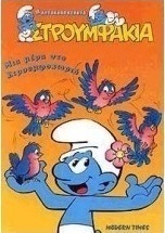 Στρουμφάκια