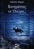 Κυνηγώντας το όνειρο