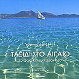 Ταξίδι στο Αιγαίο