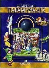 Οι μεγάλοι παραμυθάδες